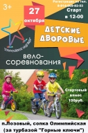 Детские велосоревнования "Олимпийские надежды"